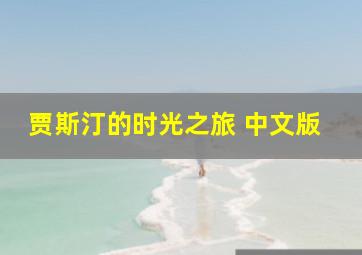 贾斯汀的时光之旅 中文版